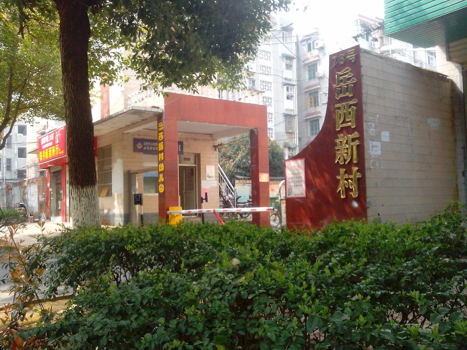 岳西新村B区