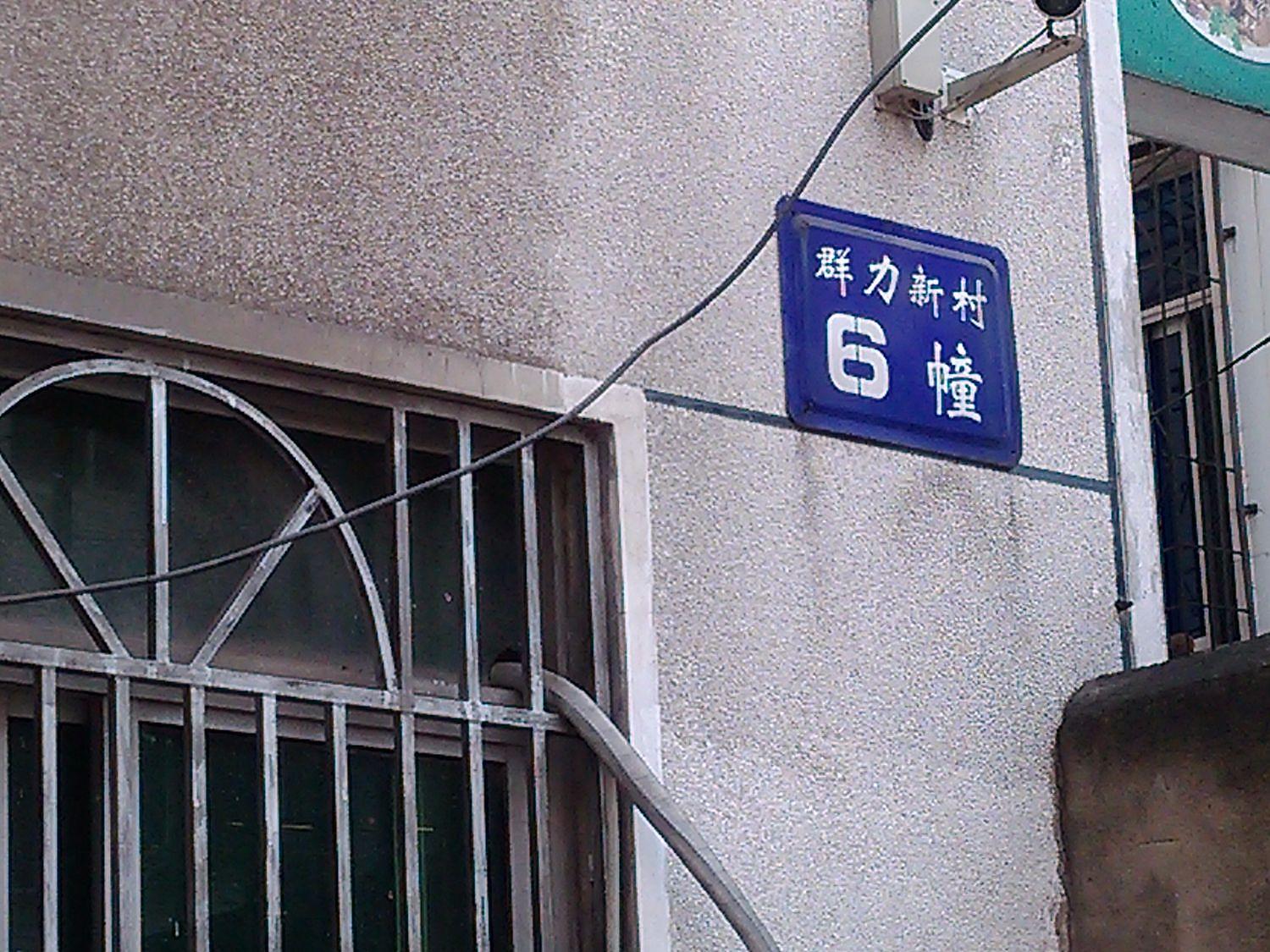 群力新村