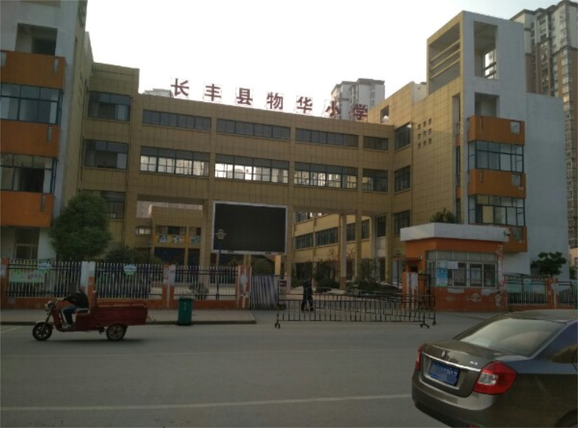 长丰县物华小学