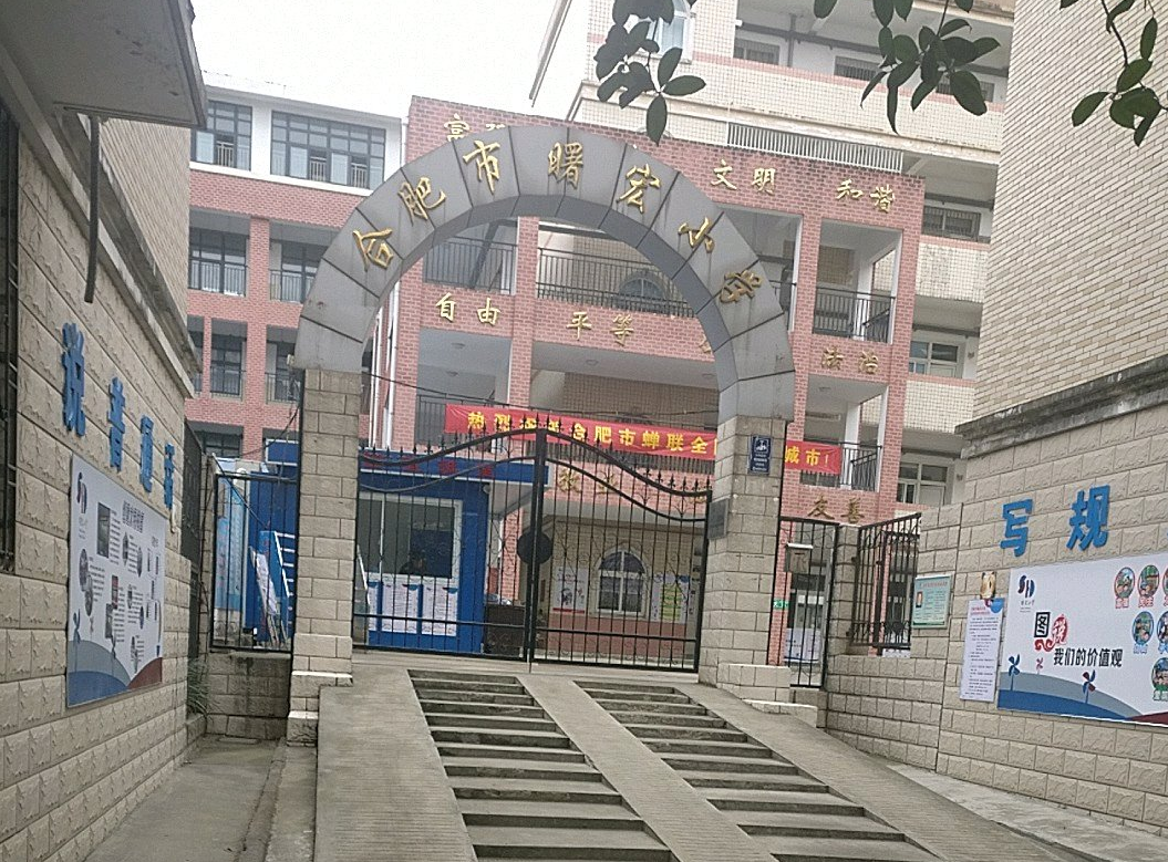 合肥市曙宏小学