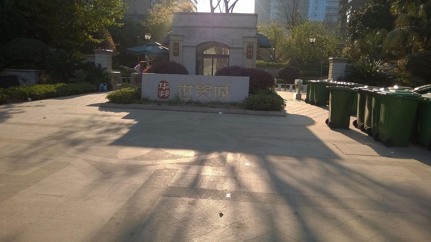 华邦世贸城