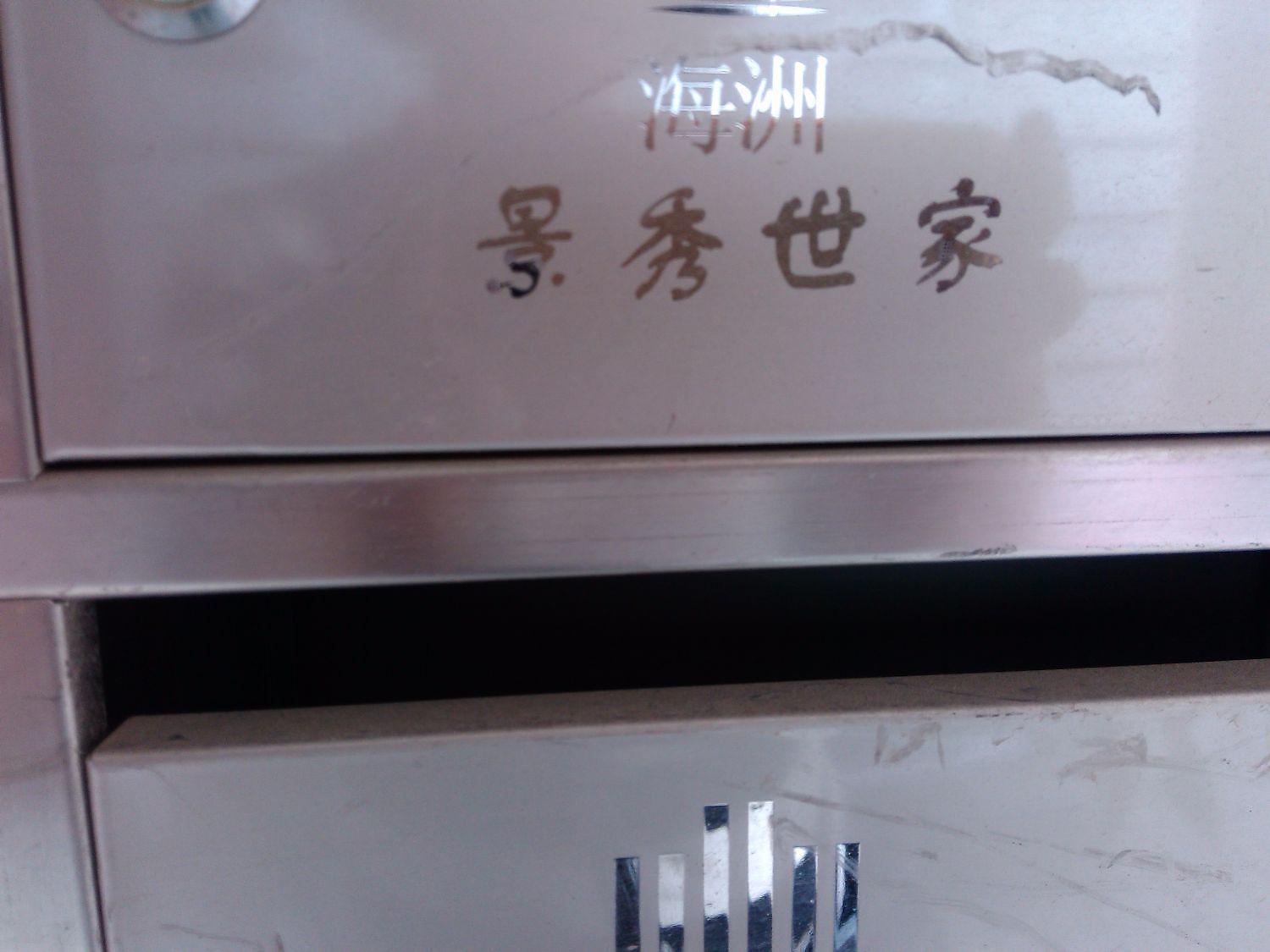 海洲景秀世家三期