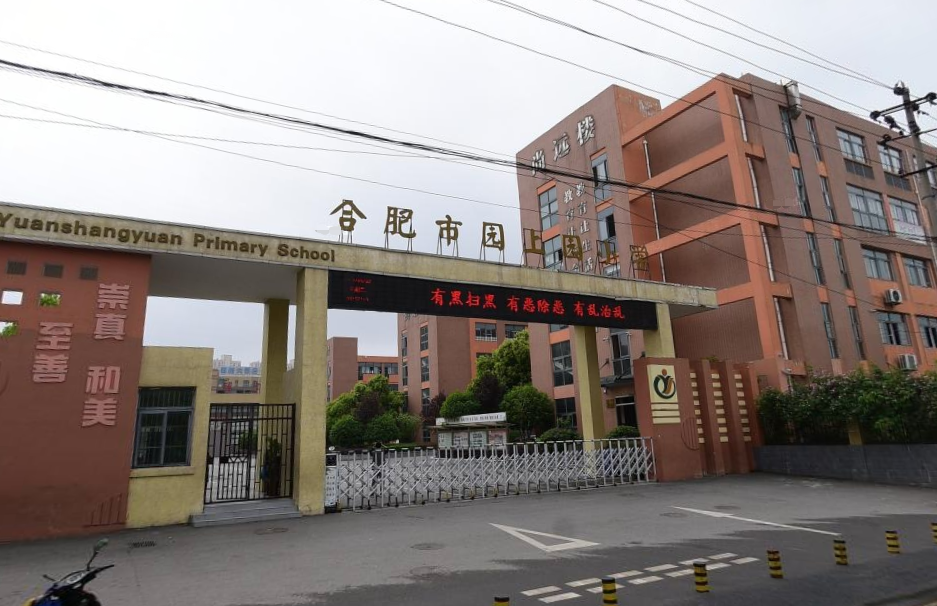 合肥市园上园小学
