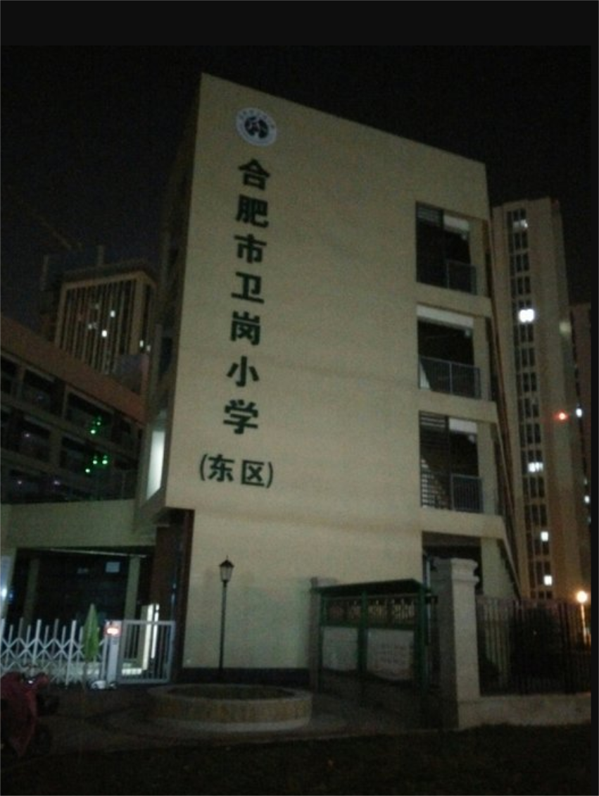 合肥市卫岗小学(东校区)