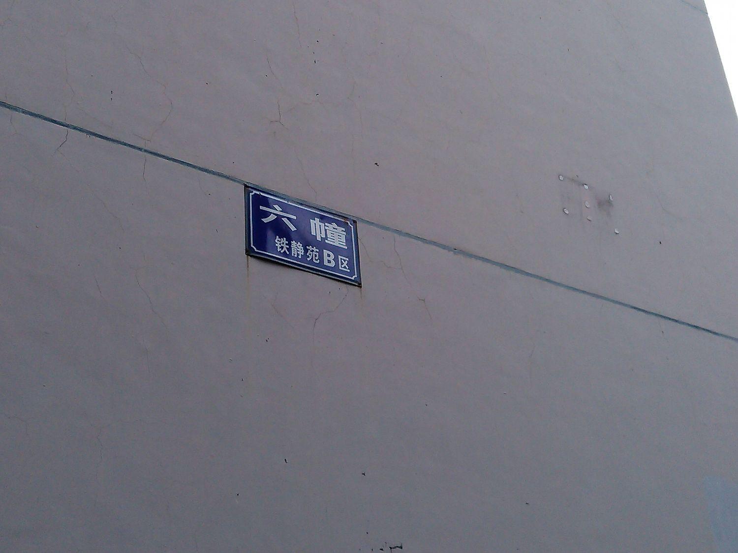 铁静苑B区