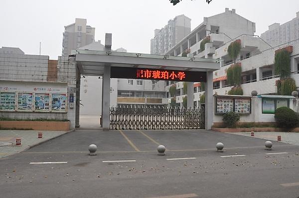 合肥市琥珀小学（西区）