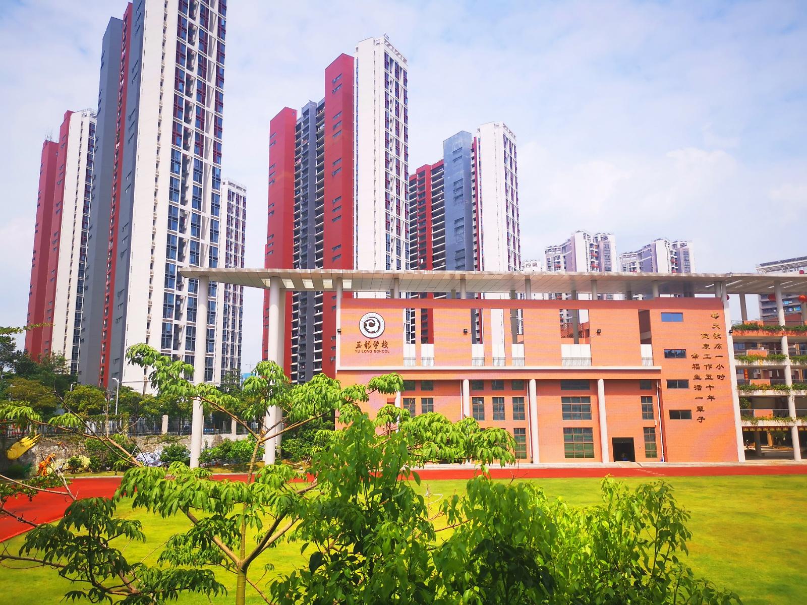 深圳市龙华新区玉龙学校(小学部）