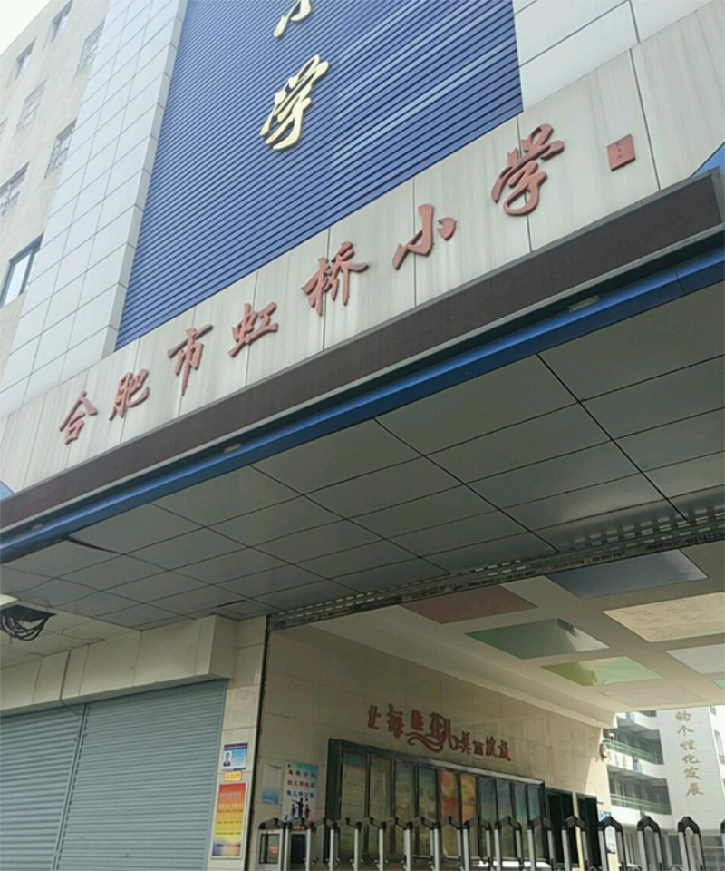 合肥市虹桥小学