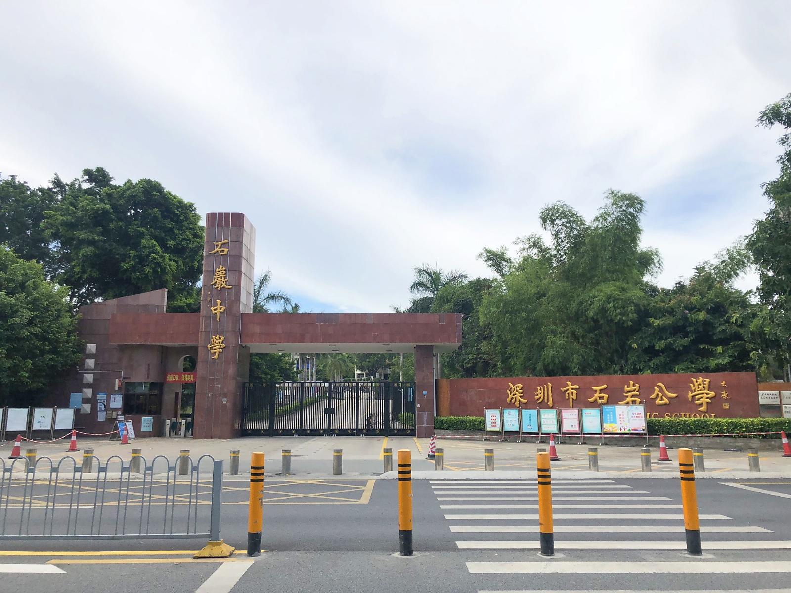 宝安中学(集团)石岩外国语学校（初中部）