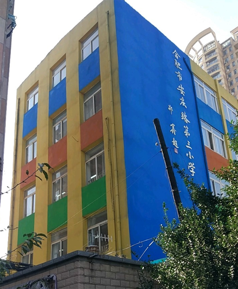 合肥市安庆路第三小学（本部）