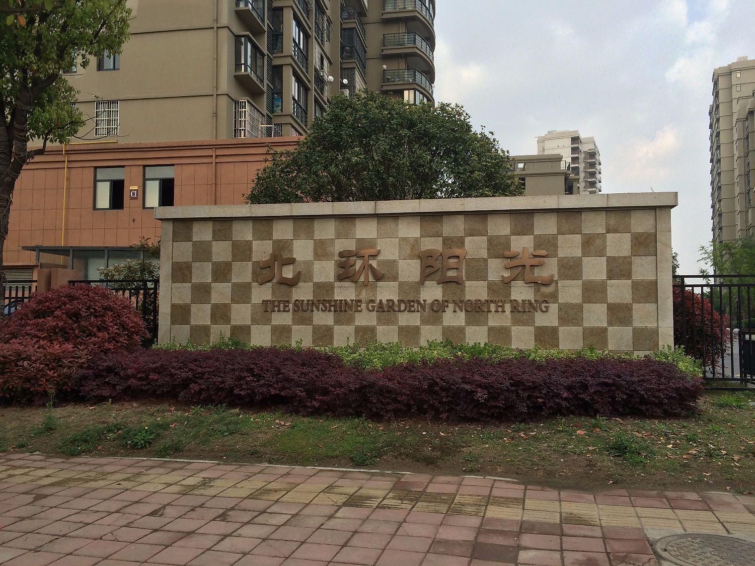 北环阳光