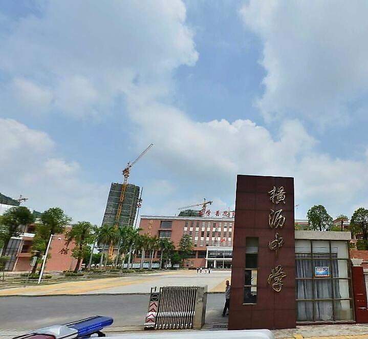 东莞市横沥中学_q房网