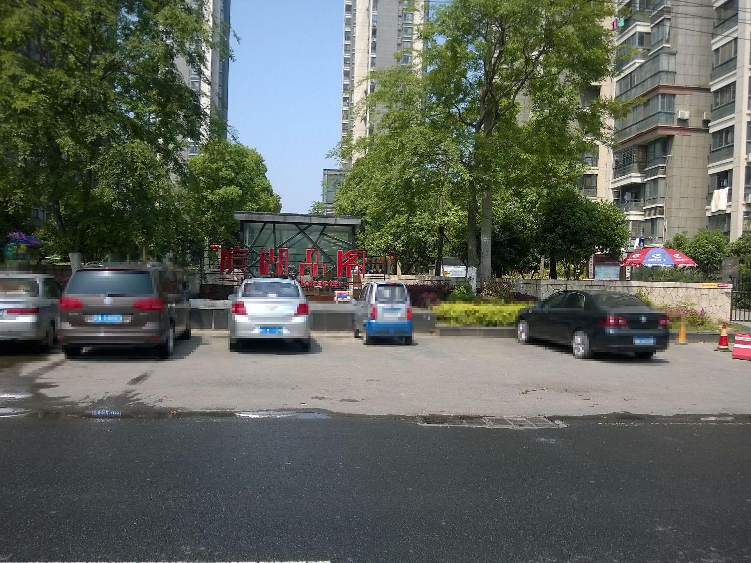 滨湖品阁
