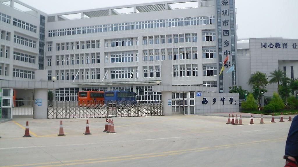 深圳市西乡中学(初中部)
