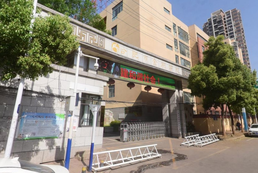 合肥市金湖小学