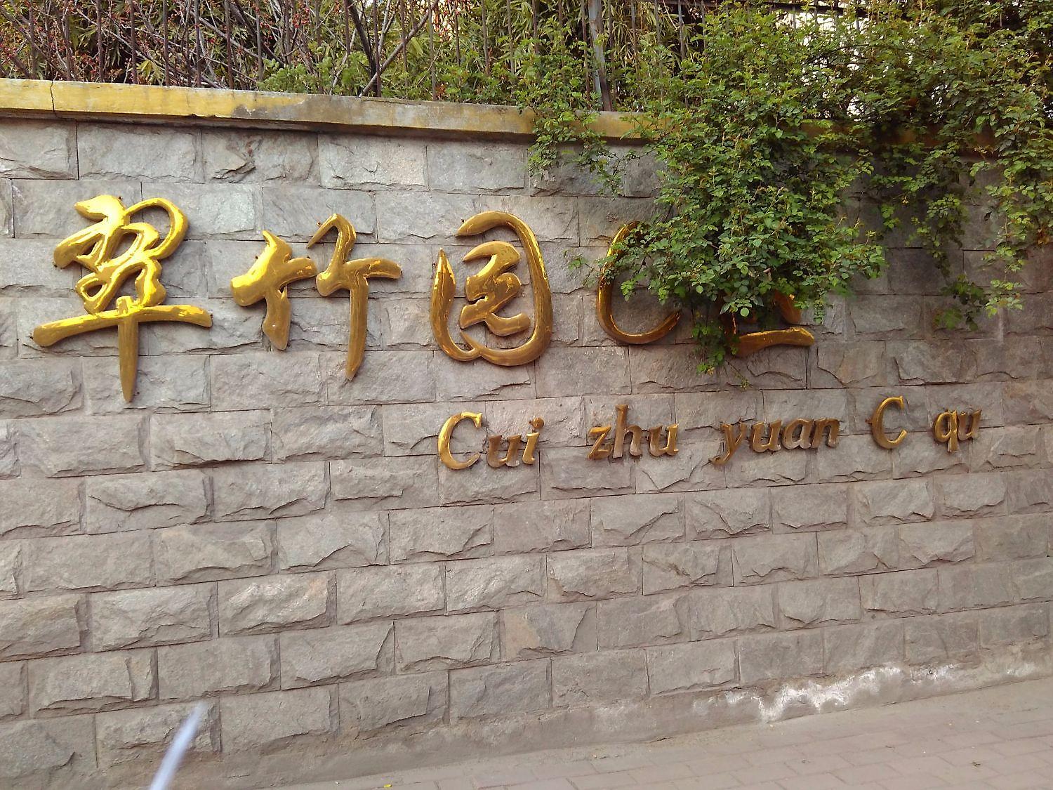 翠竹园C区