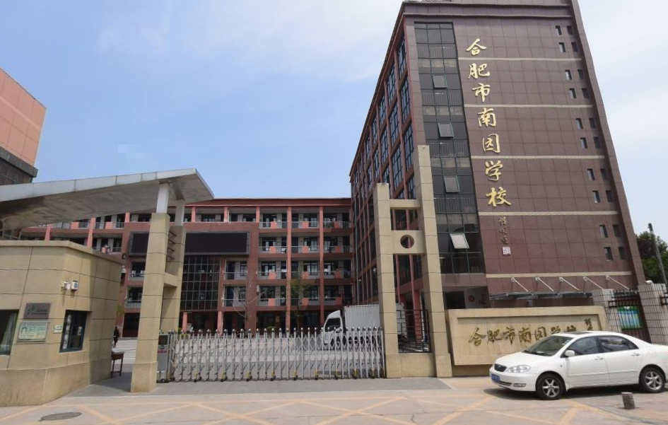 合肥市南园学校（小学部）