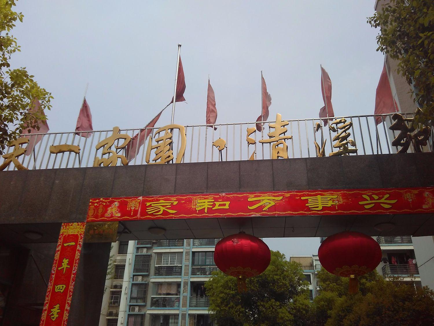长城天一家园清溪苑