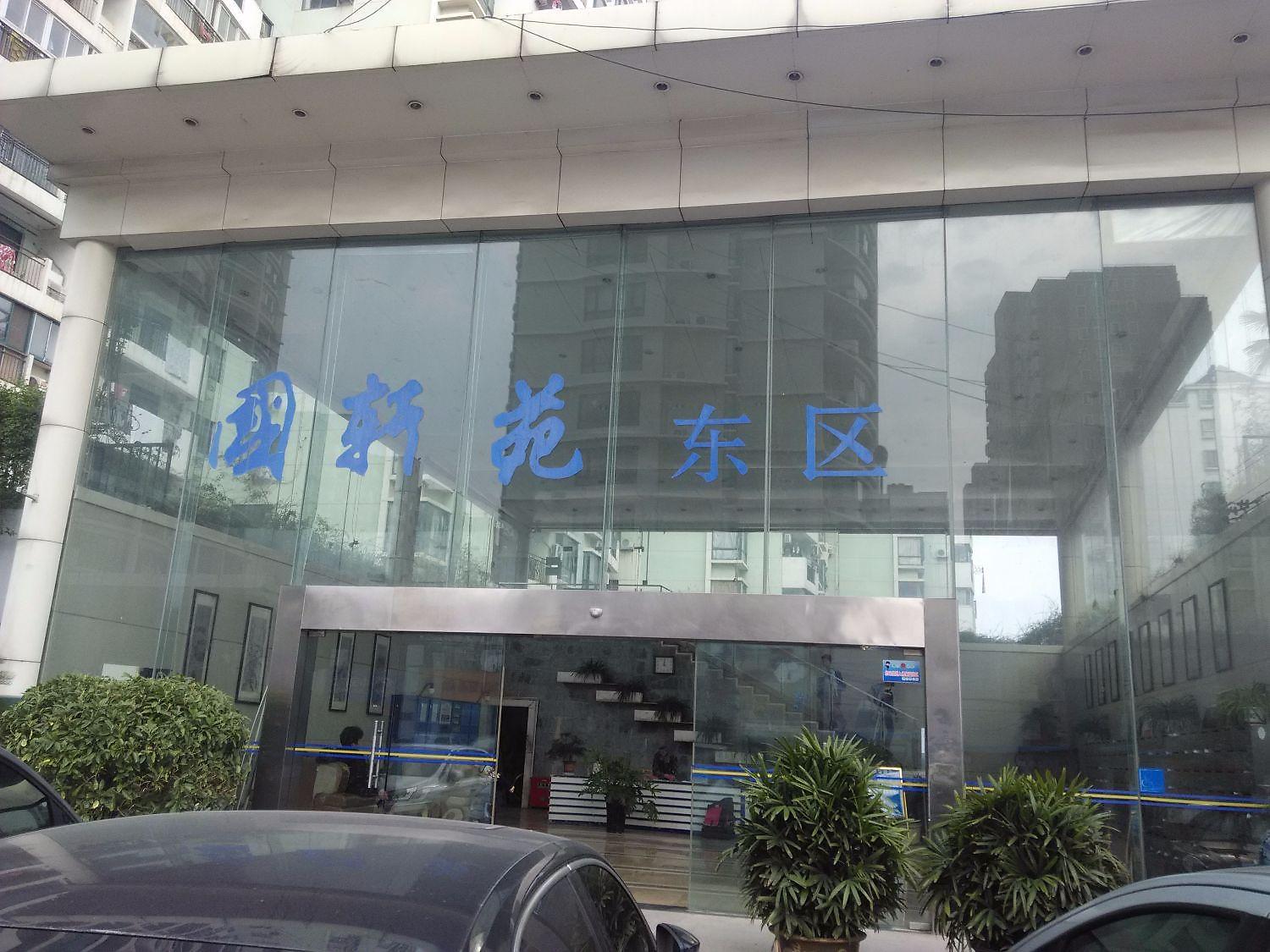 国轩苑东区