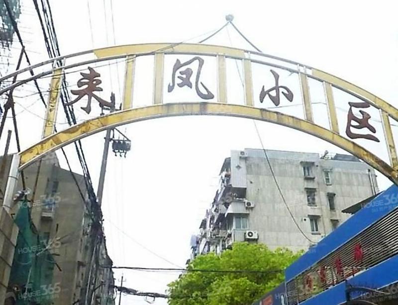 来凤新村