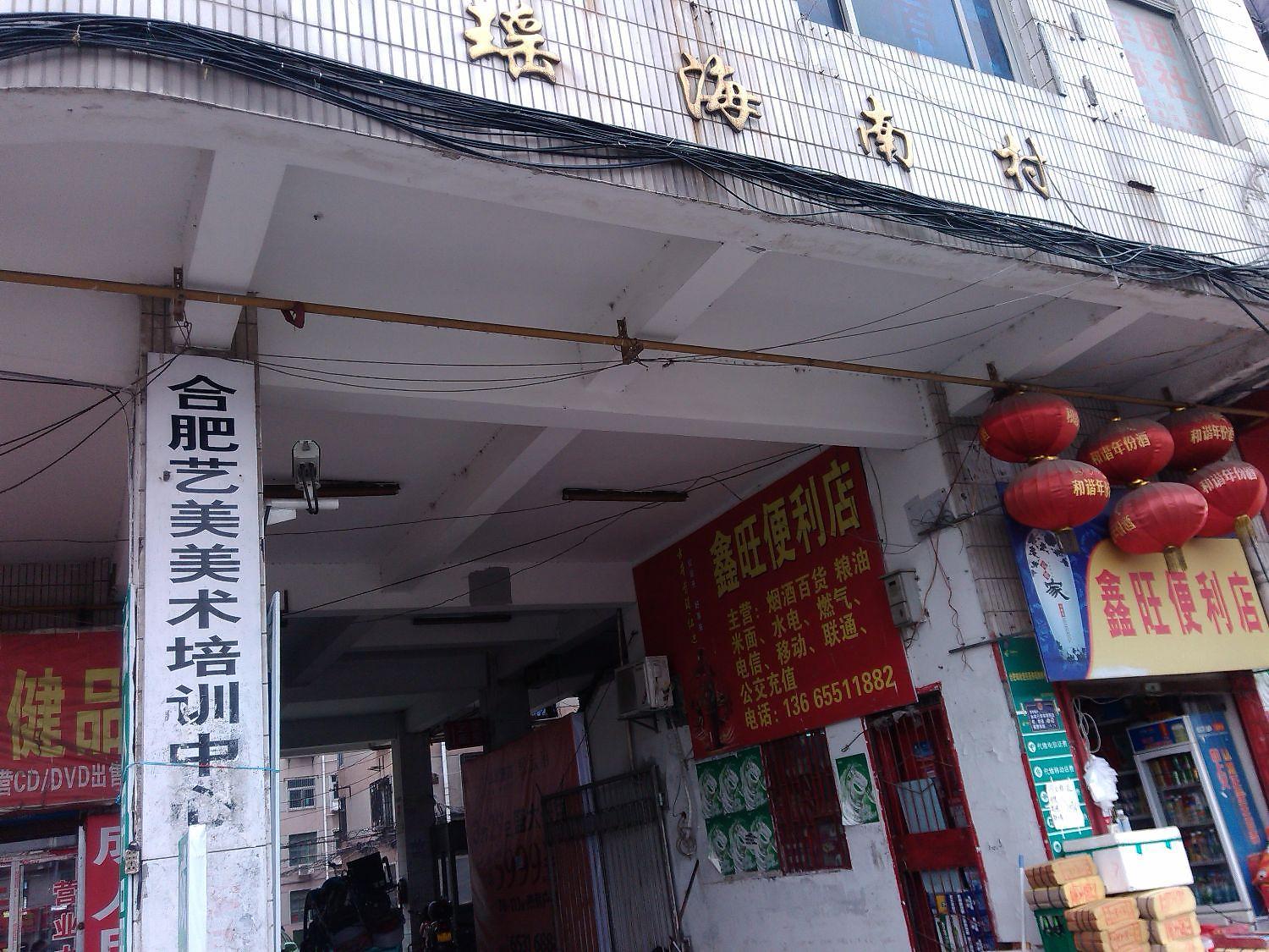 瑶海南村