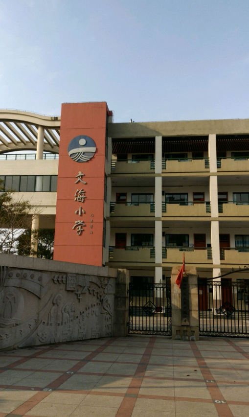 杭州文海实验学校图片