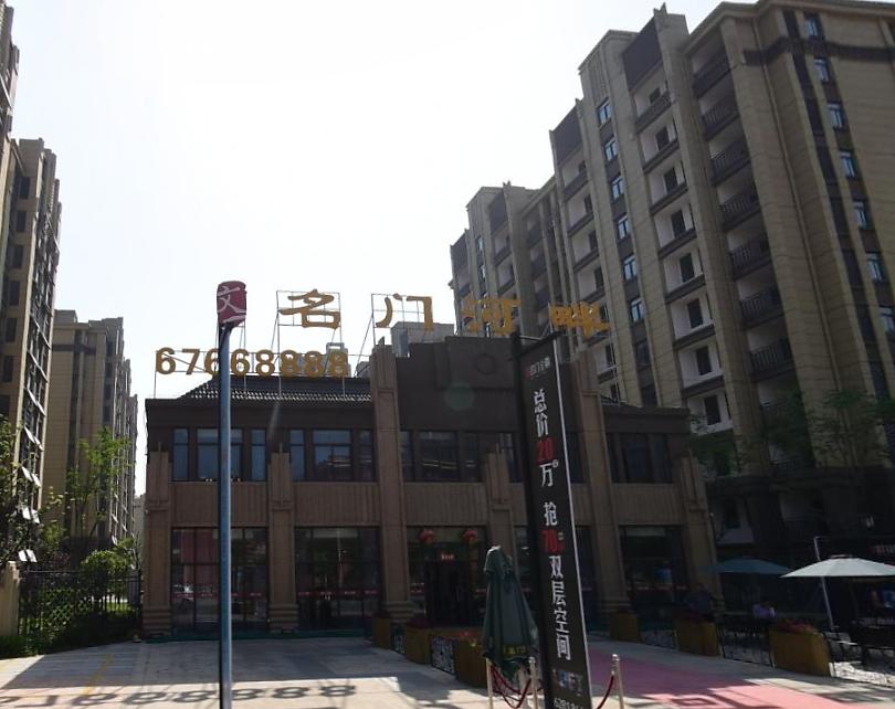 文一名门河畔