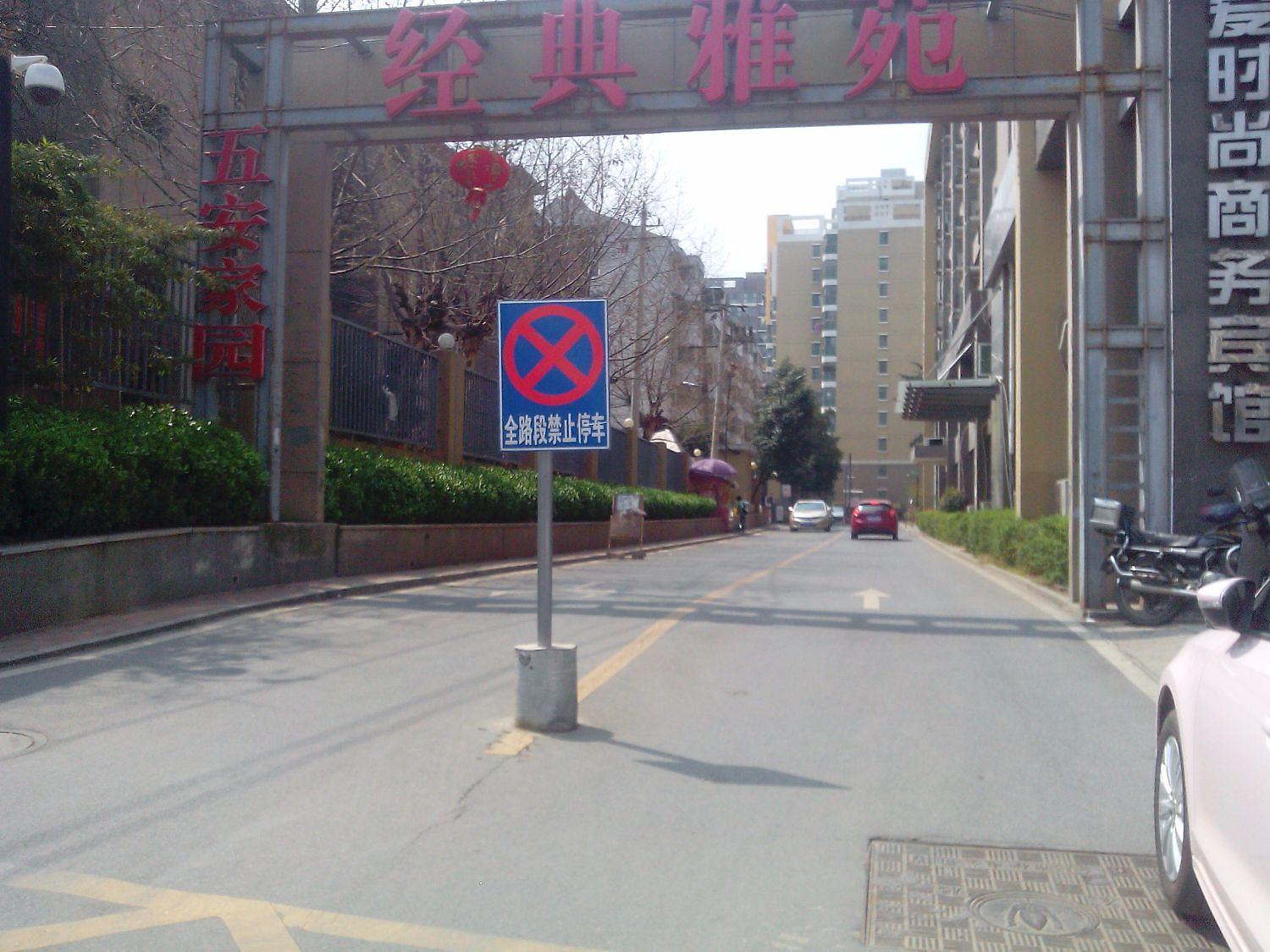 五安家园
