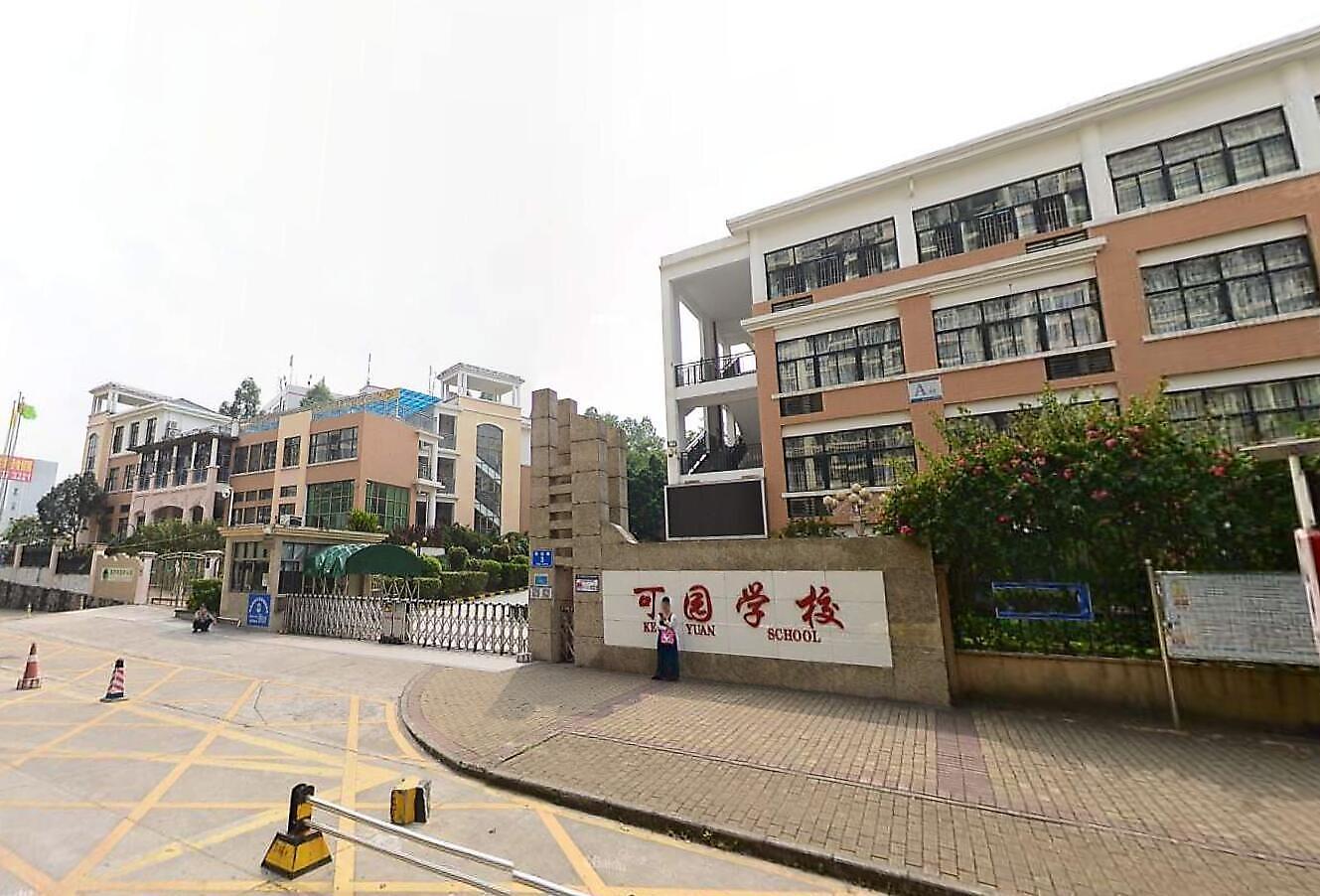 深圳市可园学校图片