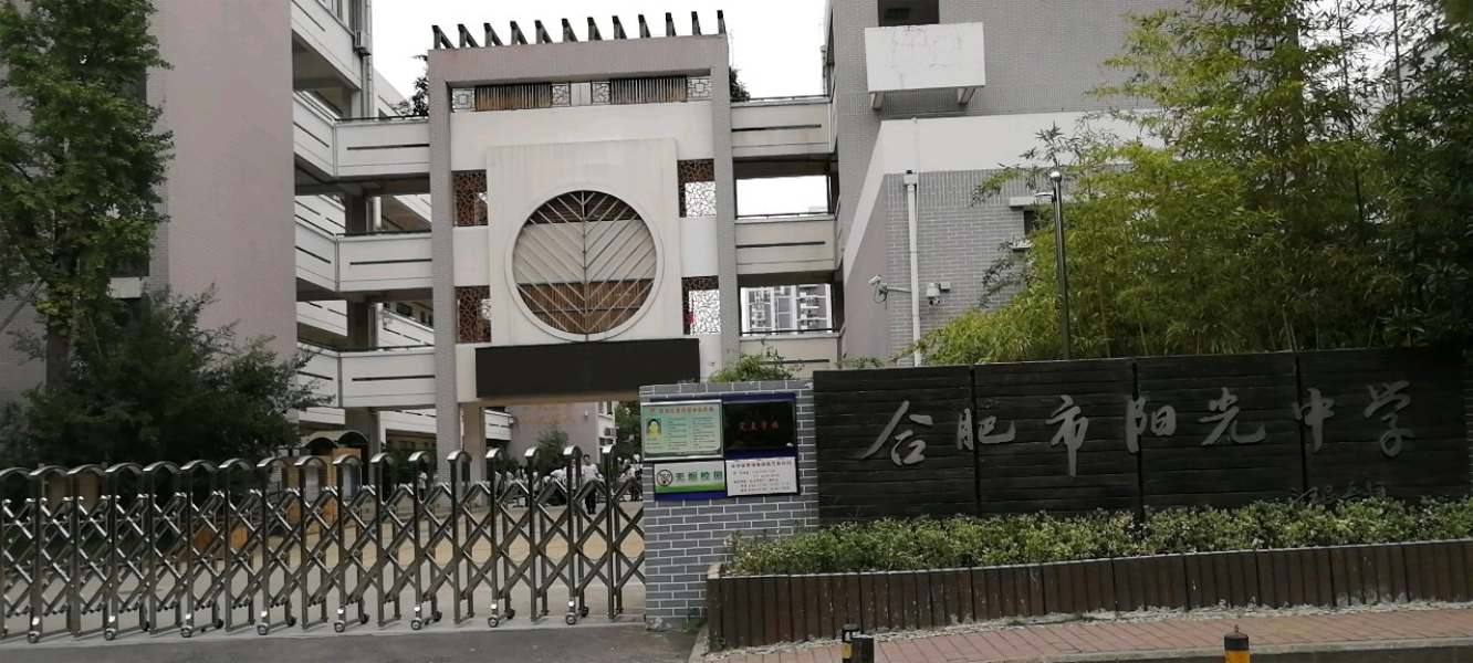 合肥市第四十八中学教育集团阳光中学