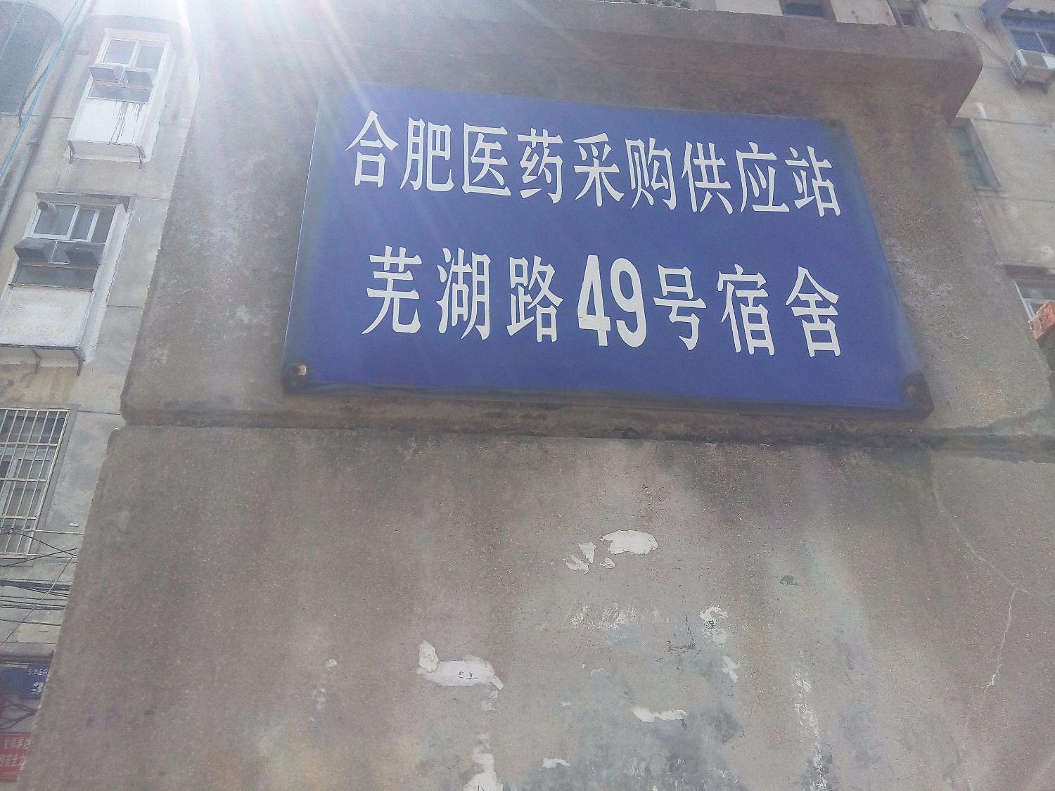 合肥医药采购供应站宿舍